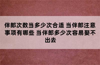 伴郎次数当多少次合适 当伴郎注意事项有哪些 当伴郎多少次容易娶不出去